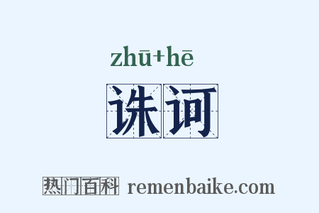诛诃是什么意思的图片